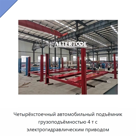 Четырёхстоечный автомобильный подъёмник грузоподъёмностью 4 т с электрогидравлическим приводом