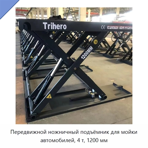 Передвижной ножничный подъёмник для мойки автомобилей, 4 т, 1200 мм