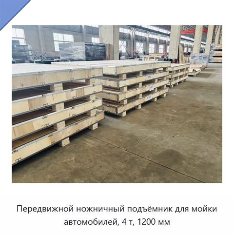 Передвижной ножничный подъёмник для мойки автомобилей, 4 т, 1200 мм