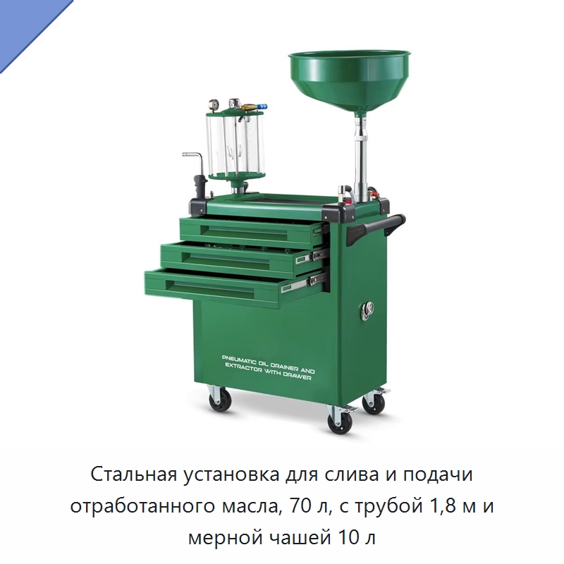 Стальная установка для слива и подачи отработанного масла, 70 л, с трубой 1,8 м и мерной чашей 10 л — Прочий автомобильный инструмент