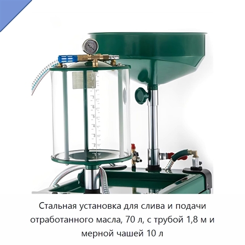 Стальная установка для слива и подачи отработанного масла, 70 л, с трубой 1,8 м и мерной чашей 10 л