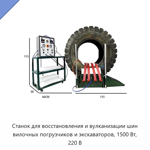 Станок для восстановления и вулканизации шин вилочных погрузчиков и экскаваторов, 1500 Вт, 220 В