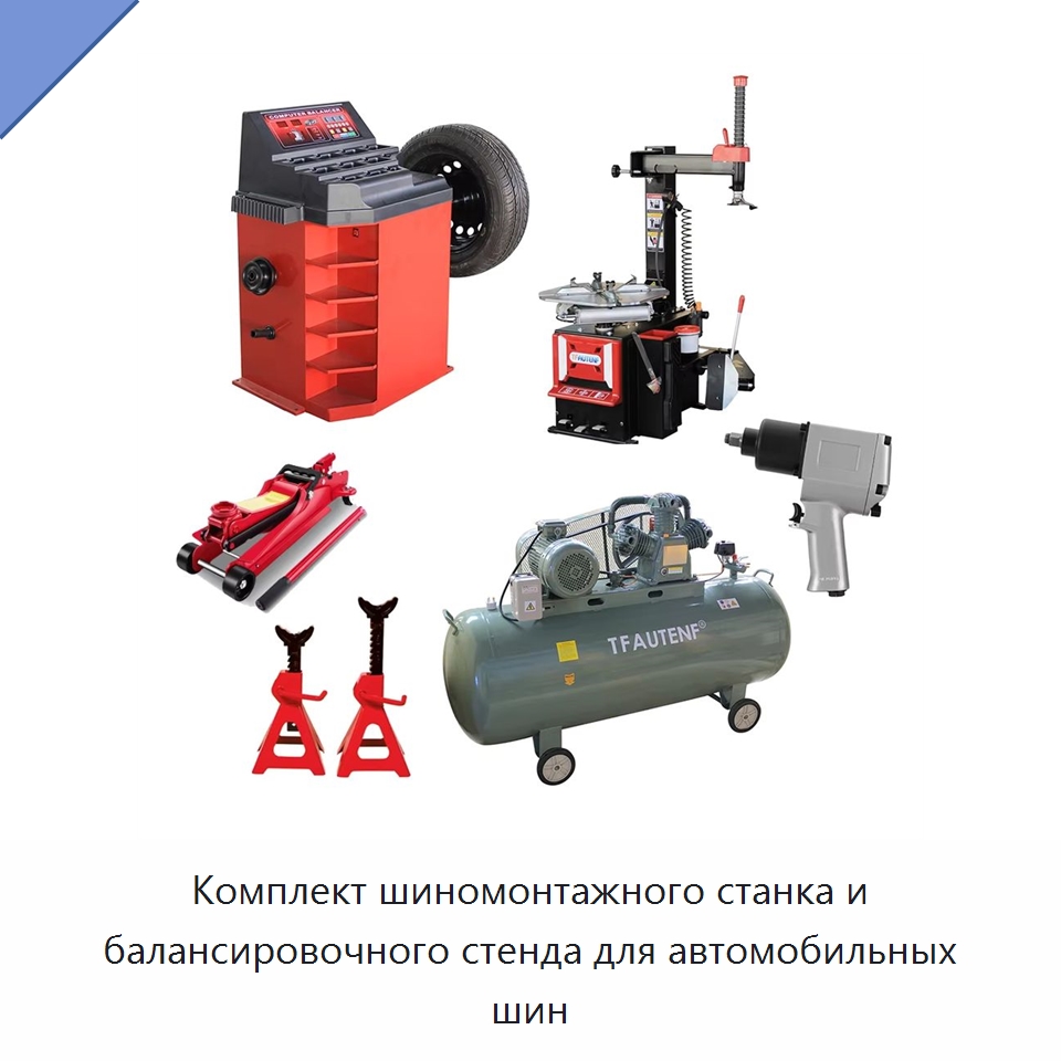 Комплект шиномонтажного станка и балансировочного стенда для автомобильных шин — Шиномонтажные станки