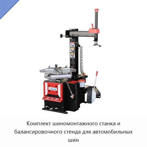 Комплект шиномонтажного станка и балансировочного стенда для автомобильных шин