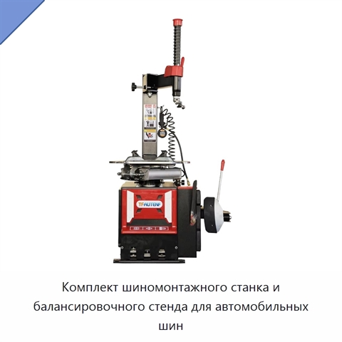 Комплект шиномонтажного станка и балансировочного стенда для автомобильных шин