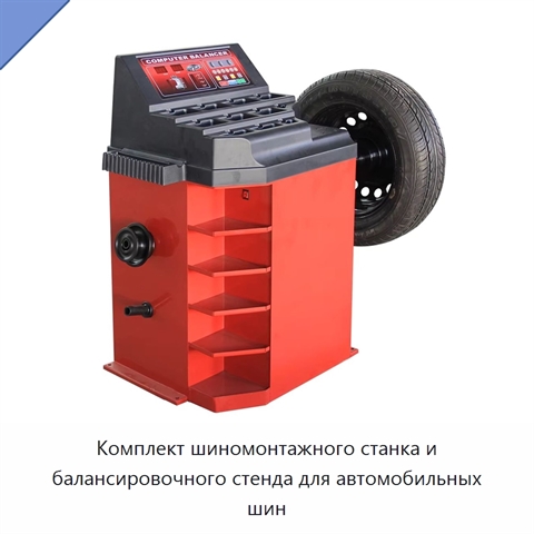 Комплект шиномонтажного станка и балансировочного стенда для автомобильных шин