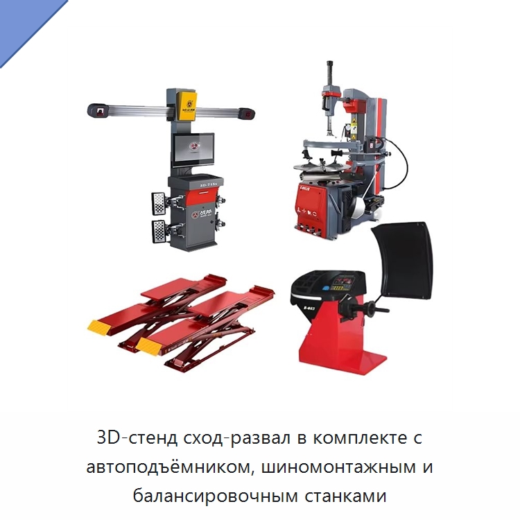 3D-стенд сход-развал в комплекте с автоподъёмником, шиномонтажным и балансировочным станками — Стенды развал-схождения