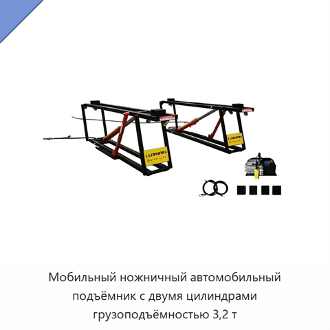 Мобильный ножничный автомобильный подъёмник с двумя цилиндрами грузоподъёмностью 3,2 т