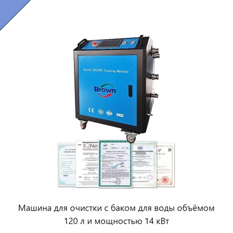 Машина для очистки с баком для воды объёмом 120 л и мощностью 14 кВт
