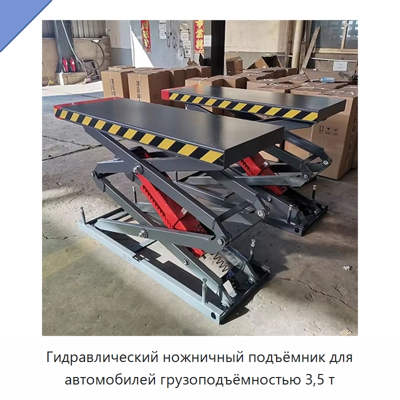 Гидравлический ножничный подъёмник для автомобилей грузоподъёмностью 3,5 т — Автомобильные подъемники