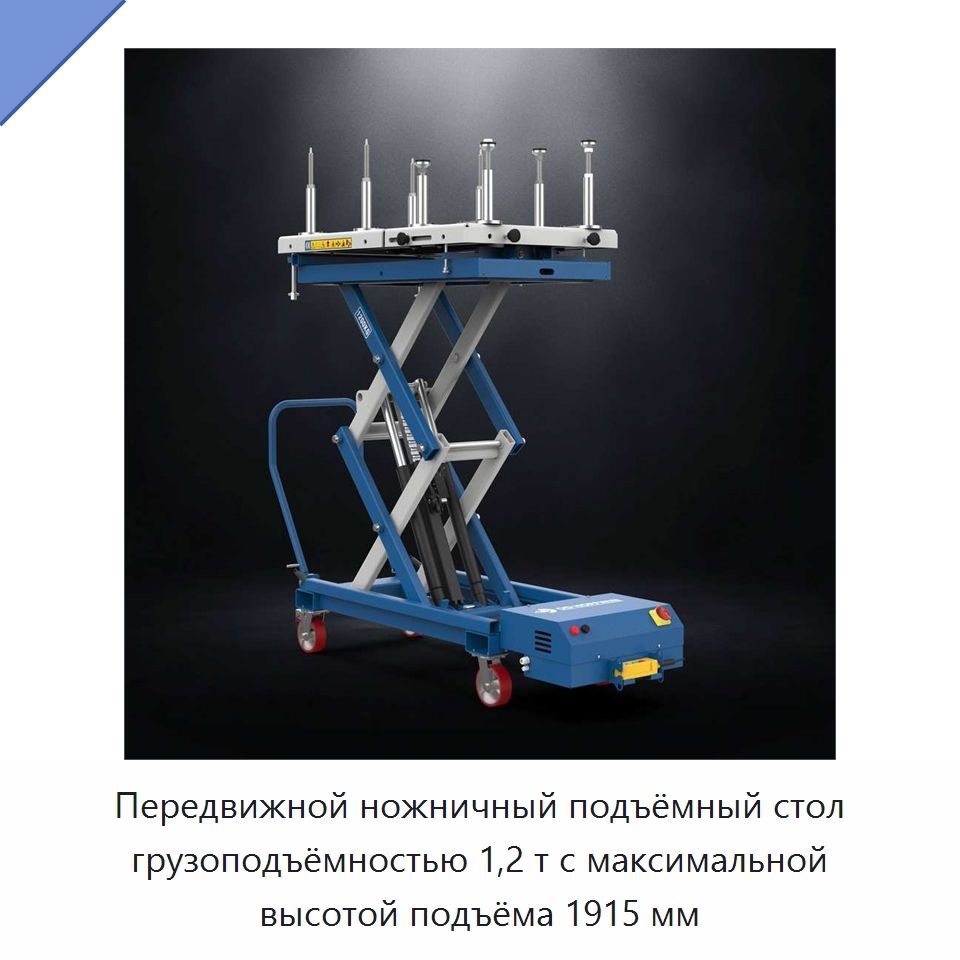 Передвижной ножничный подъёмный стол грузоподъёмностью 1,2 т с максимальной высотой подъёма 1915 мм — Автомобильные подъемники