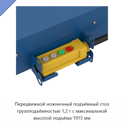 Передвижной ножничный подъёмный стол грузоподъёмностью 1,2 т с максимальной высотой подъёма 1915 мм