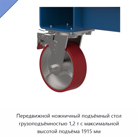Передвижной ножничный подъёмный стол грузоподъёмностью 1,2 т с максимальной высотой подъёма 1915 мм