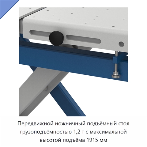Передвижной ножничный подъёмный стол грузоподъёмностью 1,2 т с максимальной высотой подъёма 1915 мм