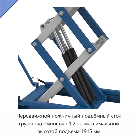 Передвижной ножничный подъёмный стол грузоподъёмностью 1,2 т с максимальной высотой подъёма 1915 мм