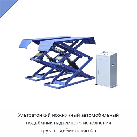 Ультратонкий ножничный автомобильный подъёмник надземного исполнения грузоподъёмностью 4 т