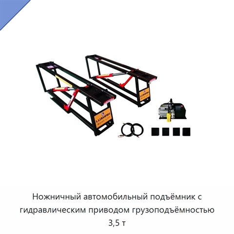Ножничный автомобильный подъёмник с гидравлическим приводом грузоподъёмностью 3,5 т