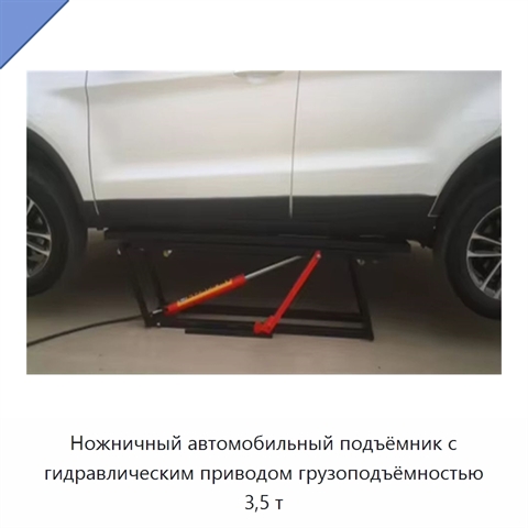 Ножничный автомобильный подъёмник с гидравлическим приводом грузоподъёмностью 3,5 т
