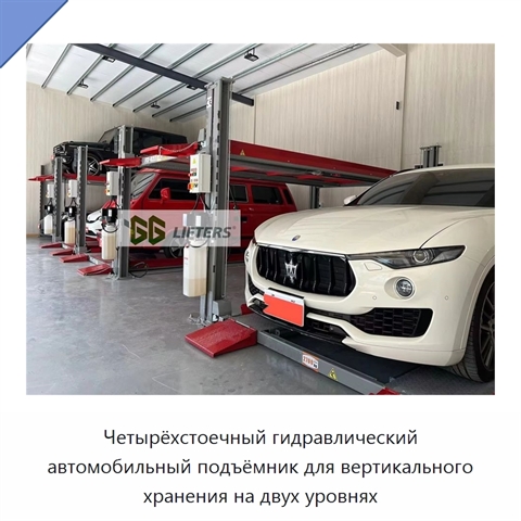 Четырёхстоечный гидравлический автомобильный подъёмник для вертикального хранения на двух уровнях