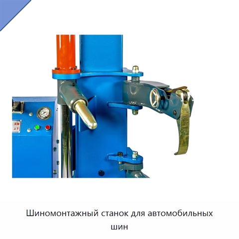 Шиномонтажный станок для автомобильных шин