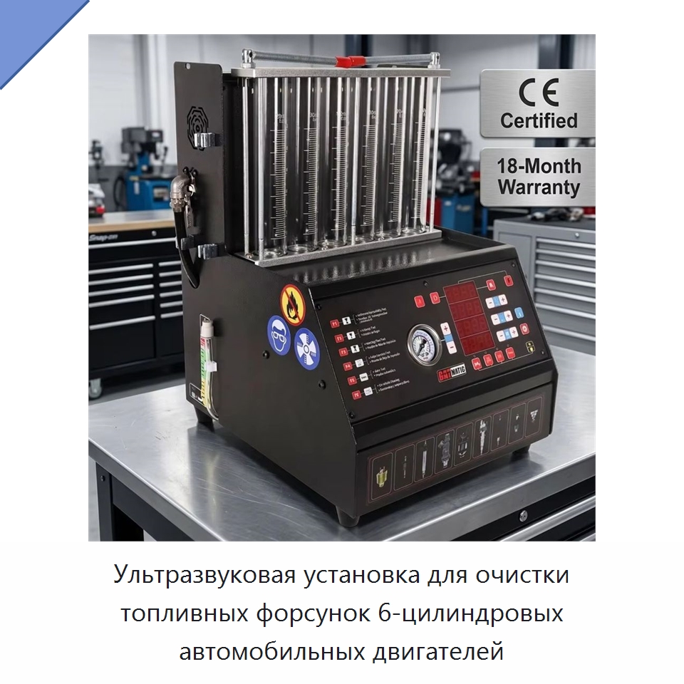 Ультразвуковая установка для очистки топливных форсунок 6-цилиндровых автомобильных двигателей — Диагностическое оборудование