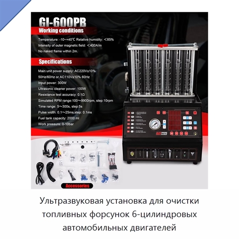 Ультразвуковая установка для очистки топливных форсунок 6-цилиндровых автомобильных двигателей