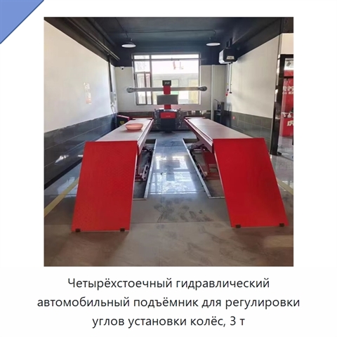 Четырёхстоечный гидравлический автомобильный подъёмник для регулировки углов установки колёс, 3 т