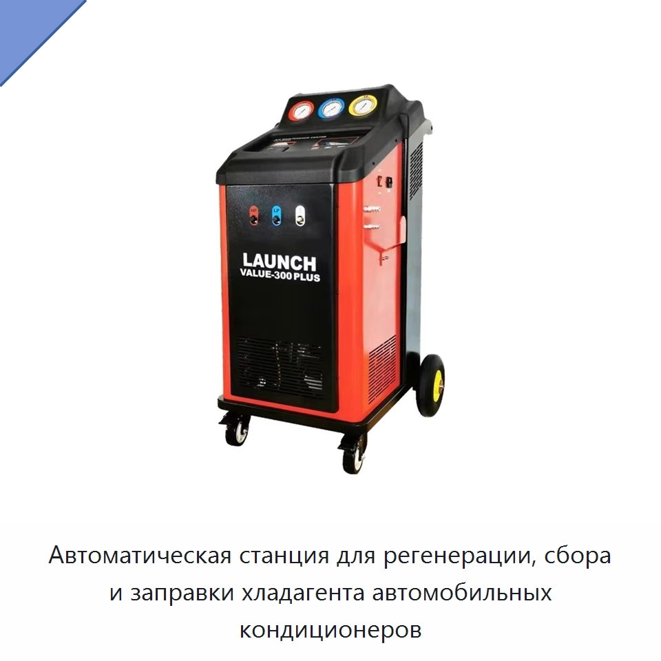Автоматическая станция для регенерации, сбора и заправки хладагента автомобильных кондиционеров — Автомобильное оборудование