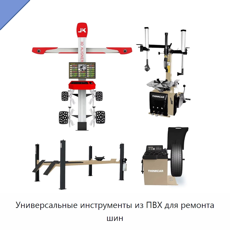 Универсальные инструменты из ПВХ для ремонта шин — Специальный инструмент для транспортных средств