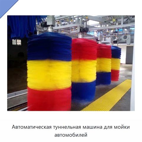 Автоматическая туннельная машина для мойки автомобилей
