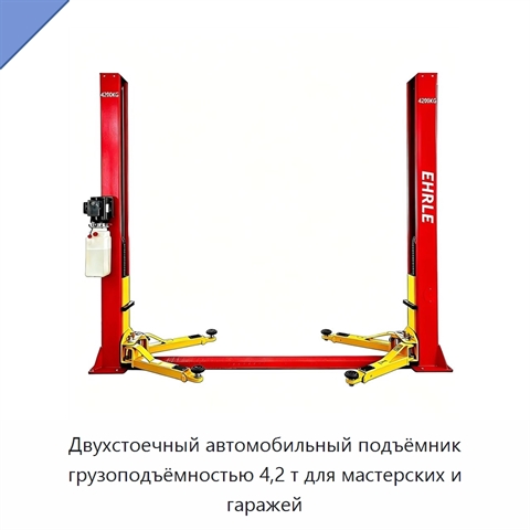 Двухстоечный автомобильный подъёмник грузоподъёмностью 4,2 т для мастерских и гаражей