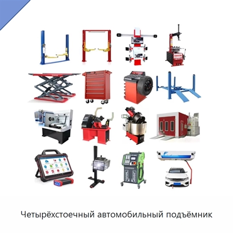 Четырёхстоечный автомобильный подъёмник