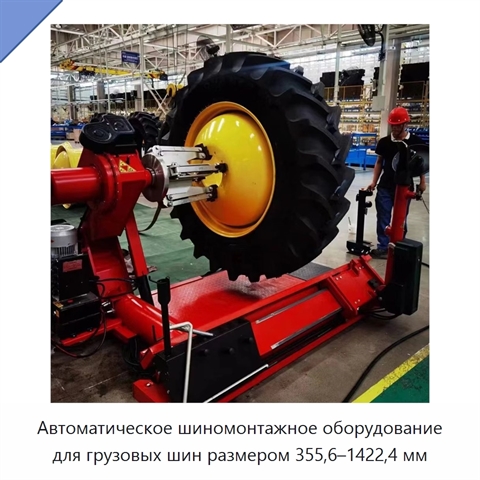 Автоматическое шиномонтажное оборудование для грузовых шин размером 355,6–1422,4 мм