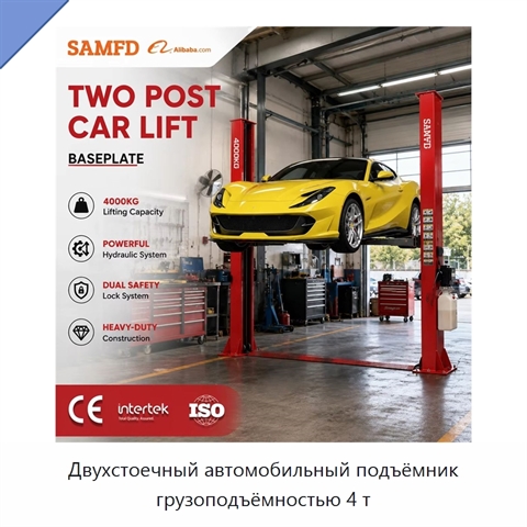 Двухстоечный автомобильный подъёмник грузоподъёмностью 4 т