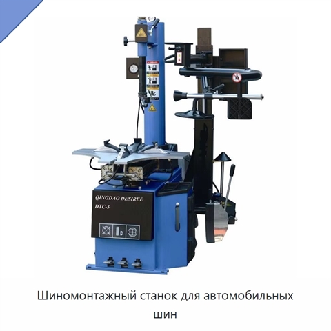 Шиномонтажный станок для автомобильных шин