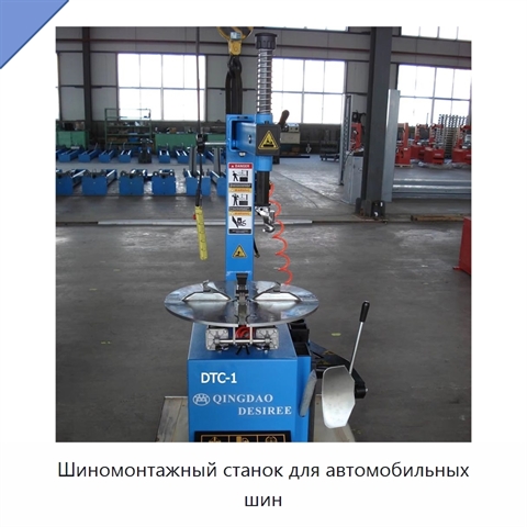 Шиномонтажный станок для автомобильных шин
