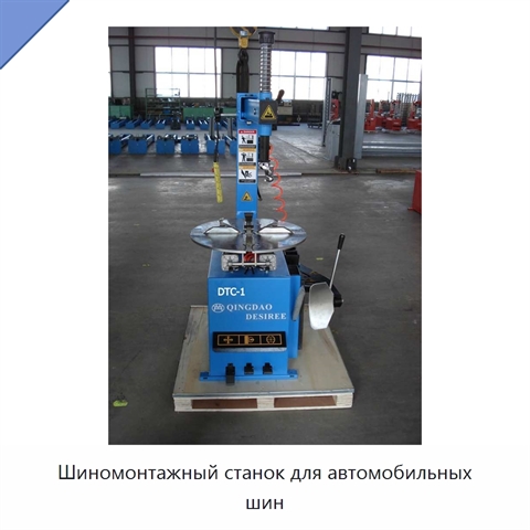 Шиномонтажный станок для автомобильных шин