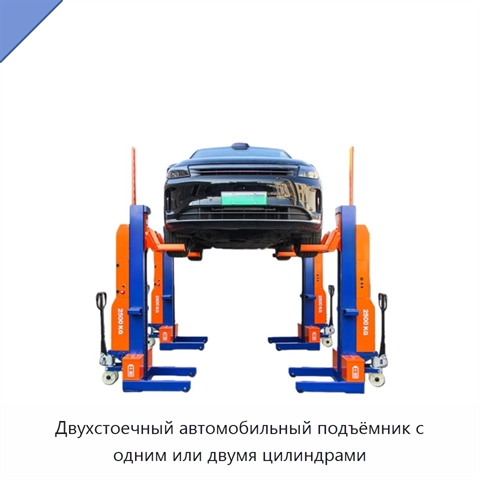 Двухстоечный автомобильный подъёмник с одним или двумя цилиндрами