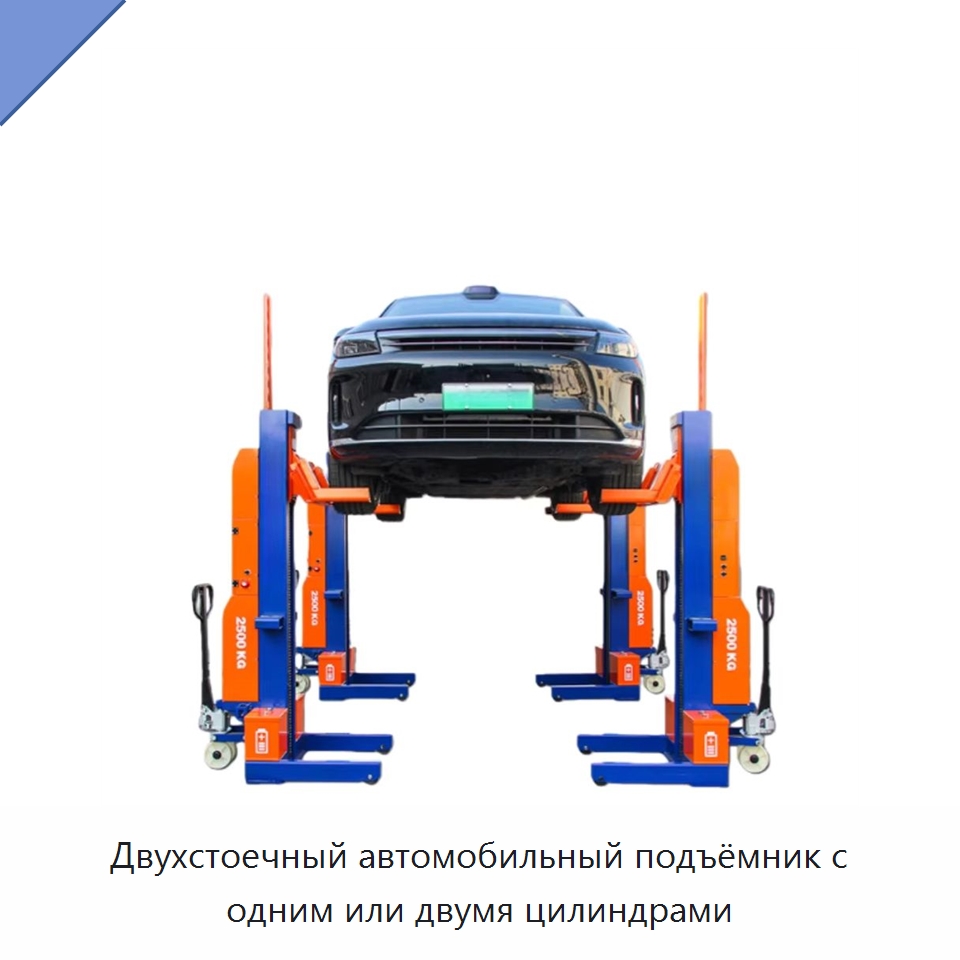 Двухстоечный автомобильный подъёмник с одним или двумя цилиндрами — Автомобильные подъемники
