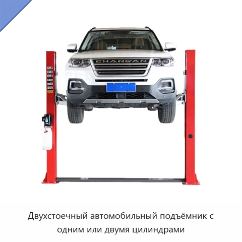 Двухстоечный автомобильный подъёмник с одним или двумя цилиндрами