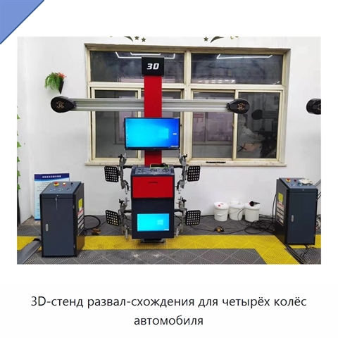 3D-стенд развал-схождения для четырёх колёс автомобиля