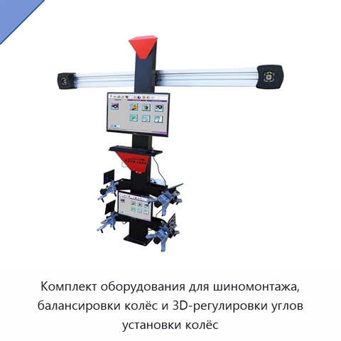 Комплект оборудования для шиномонтажа, балансировки колёс и 3D-регулировки углов установки колёс