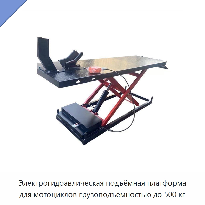 Электрогидравлическая подъёмная платформа для мотоциклов грузоподъёмностью до 500 кг — Автомобильные рампы