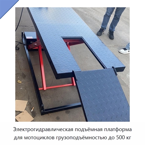 Электрогидравлическая подъёмная платформа для мотоциклов грузоподъёмностью до 500 кг