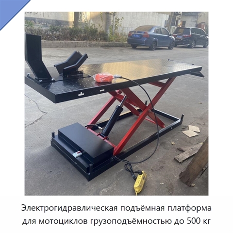 Электрогидравлическая подъёмная платформа для мотоциклов грузоподъёмностью до 500 кг