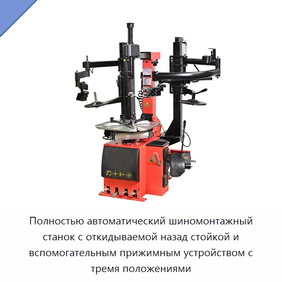 Полностью автоматический шиномонтажный станок с откидываемой назад стойкой и вспомогательным прижимным устройством с тремя положениями — Шиномонтажные станки