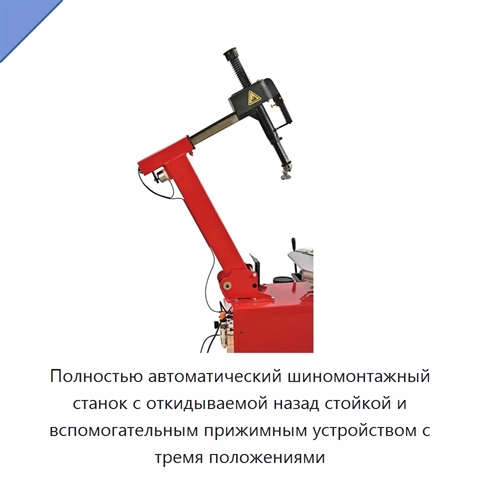 Полностью автоматический шиномонтажный станок с откидываемой назад стойкой и вспомогательным прижимным устройством с тремя положениями