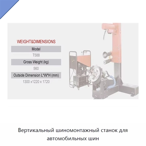 Вертикальный шиномонтажный станок для автомобильных шин