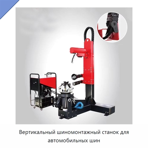 Вертикальный шиномонтажный станок для автомобильных шин