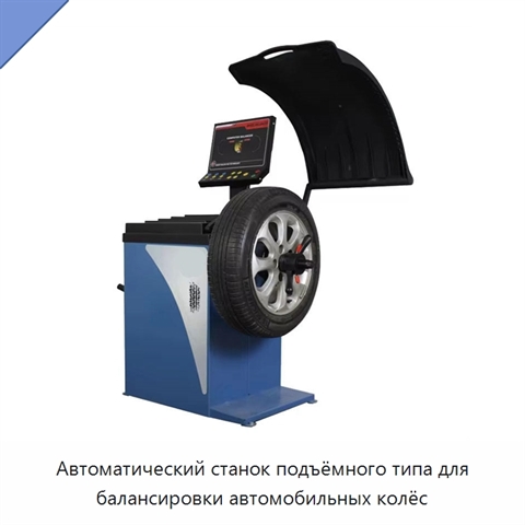 Автоматический станок подъёмного типа для балансировки автомобильных колёс